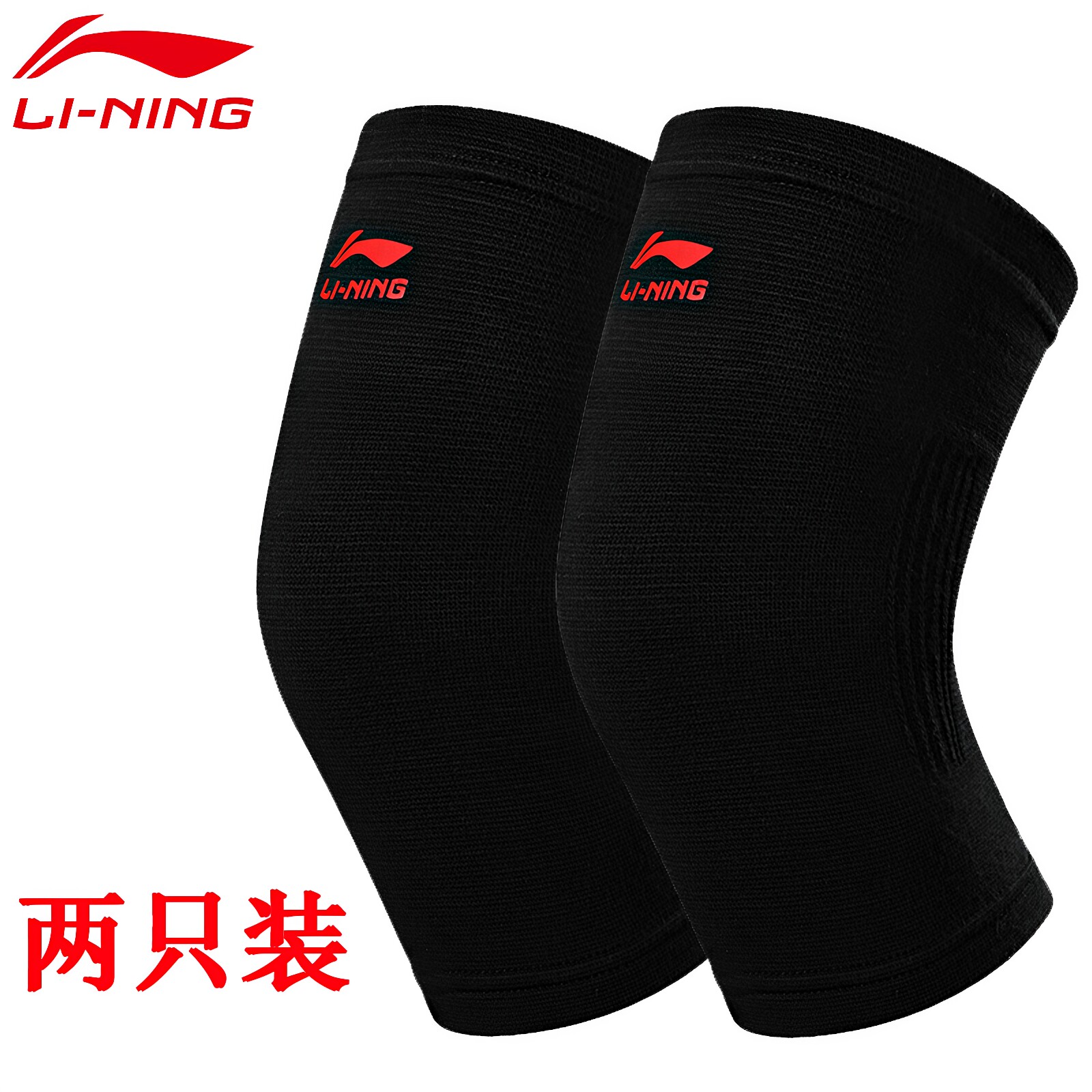 2只装 李宁护膝盖男女针织保暖透气硅胶防滑保护篮球训练跑步护漆