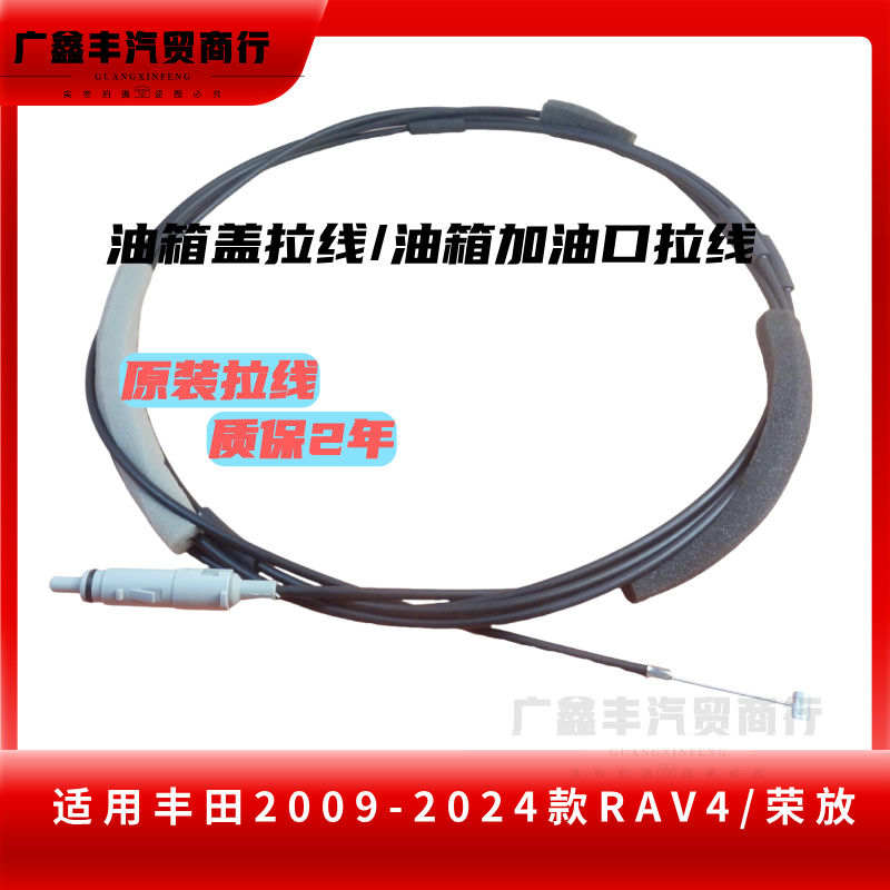 原装09-24年RAV4油箱盖拉线