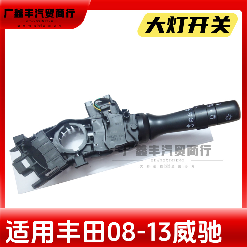 适用丰田08 09 10 11 12 13款威驰大灯组合开关 转向灯开关