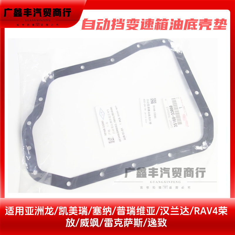 凯美瑞汉兰达RAV4荣放逸致雷克萨斯自动波箱油底壳垫变速箱垫原厂