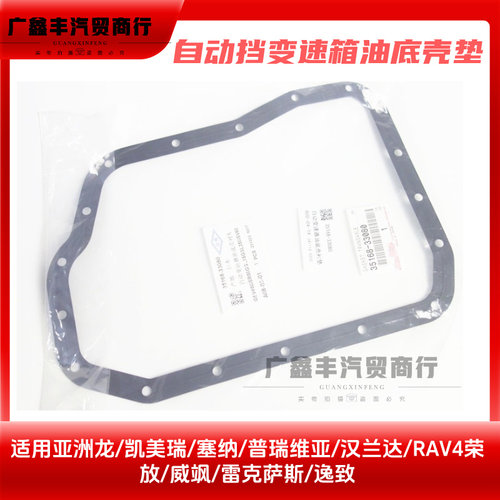适用丰田亚洲凌放龙塞纳普瑞维亚威飒自动波箱油底壳垫边速箱垫