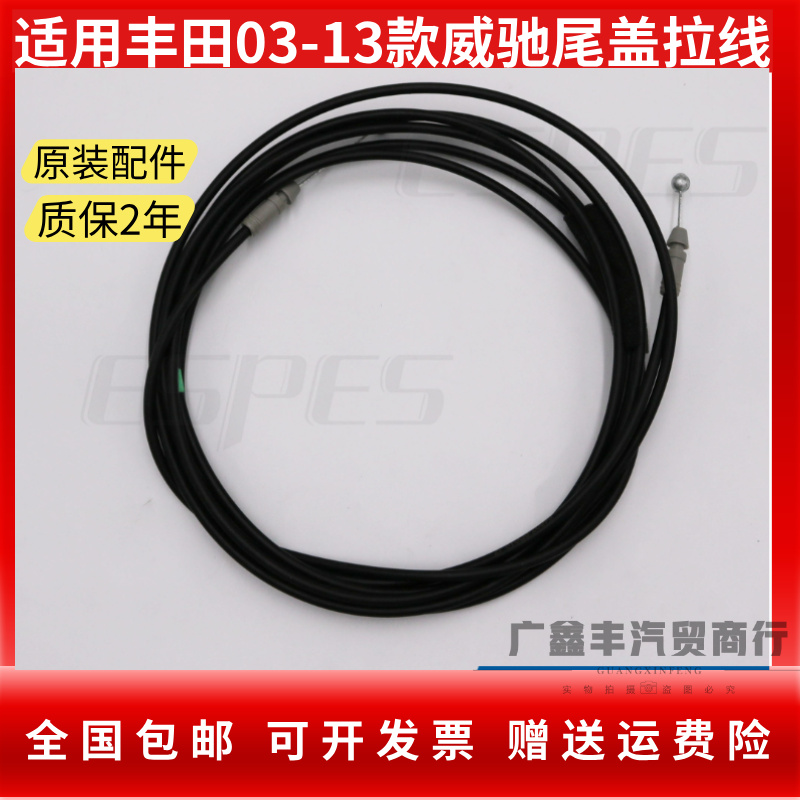 适用丰田03-07 08-13款威驰后备箱拉线行李箱尾盖拉索钢丝尾盖