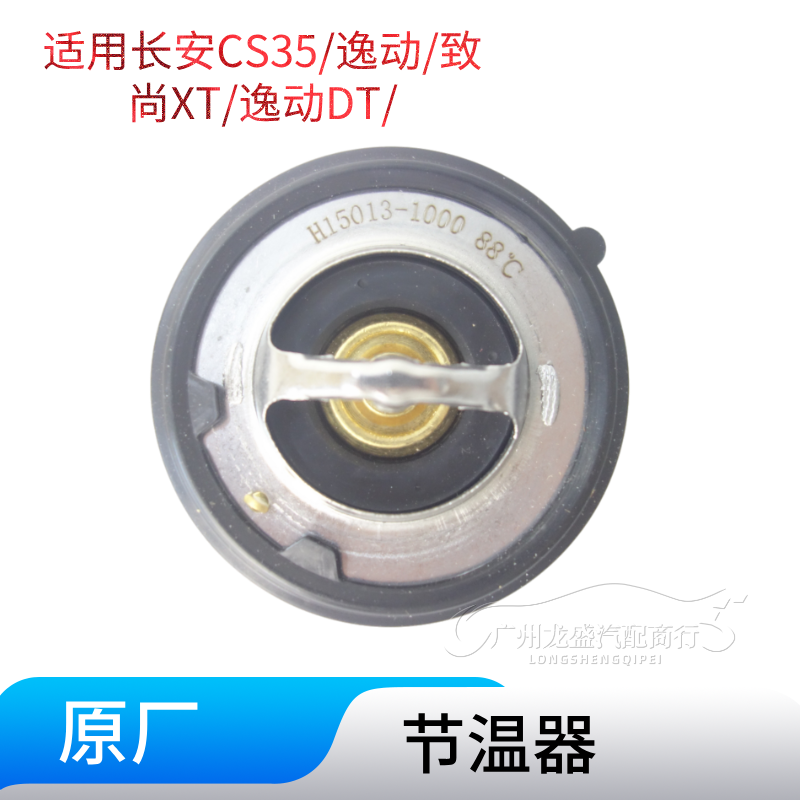适用长安逸动/CS35/逸动DT/致尚XT/悦翔V7节温器恒温器调温器