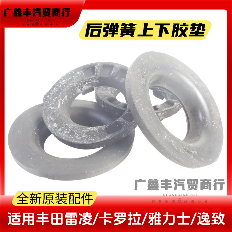 卡罗拉雷凌雅力士逸致后弹簧胶垫