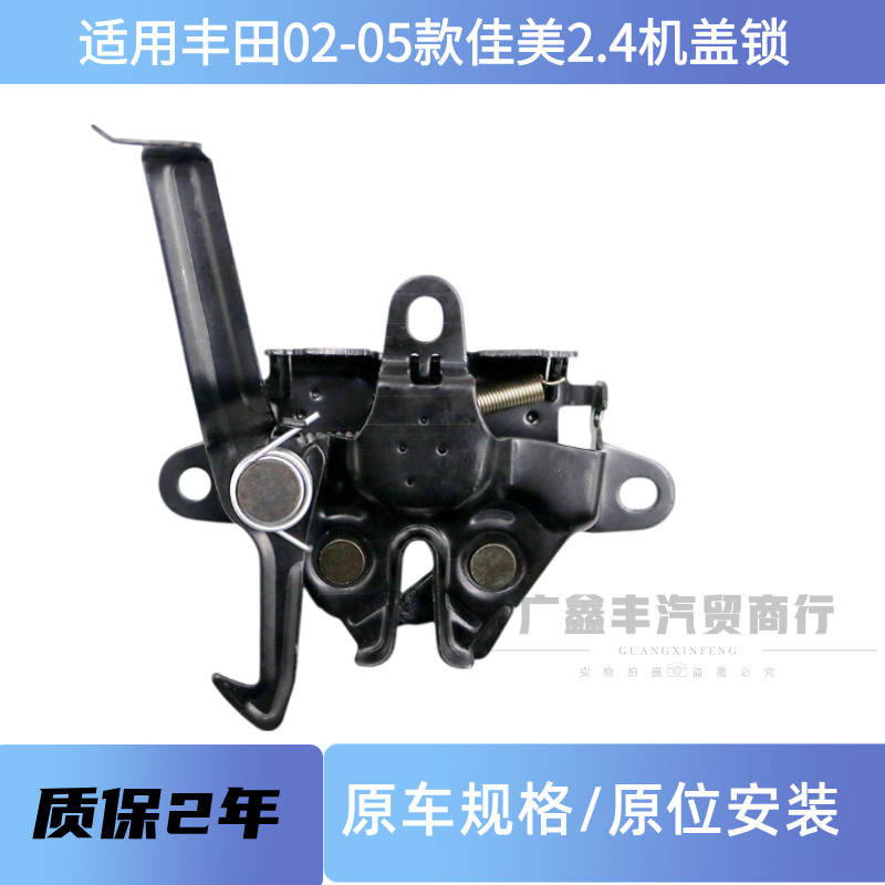 适用 02 03 04 05款佳美2.4前引擎盖锁机 ACV30前盖锁机 机盖锁块
