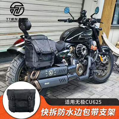 适用无极CU625改装摩托车边包快拆防水帆布包尾箱包皮革包