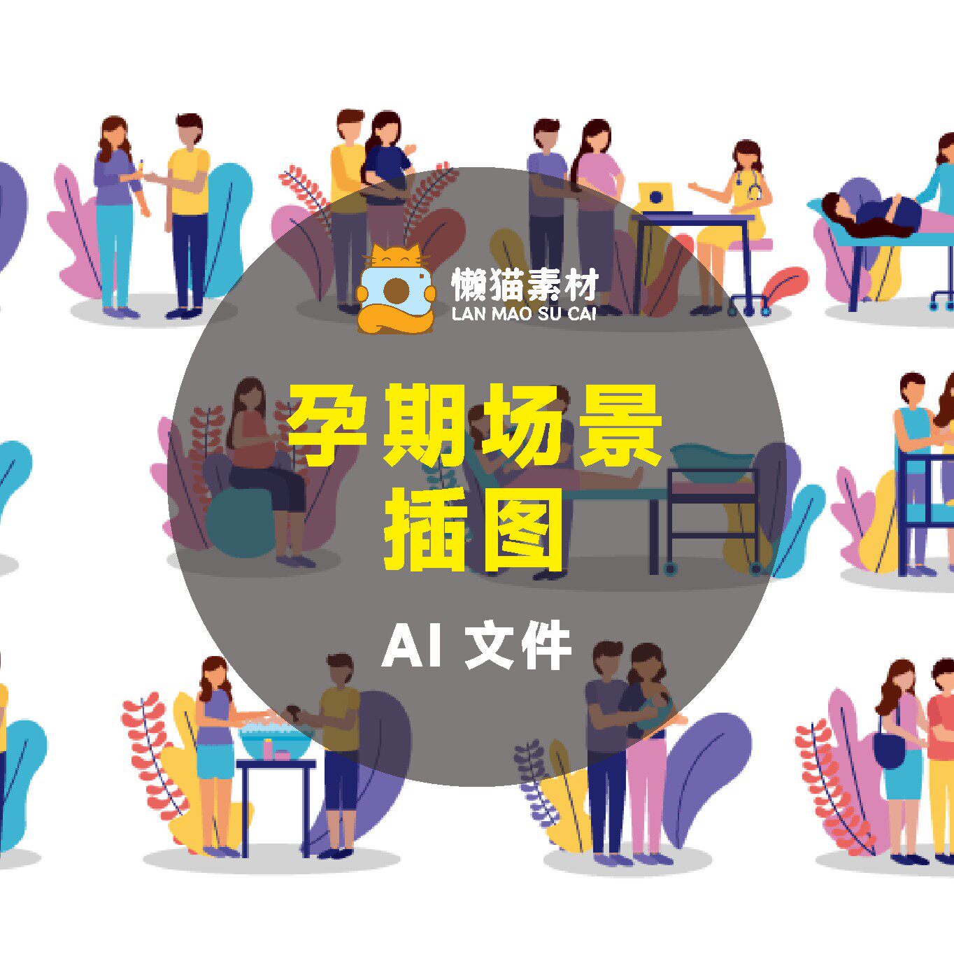 13张孕期场景插图 ai矢量源文件平面设计素材