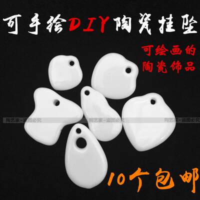 diy陶瓷饰品吊坠定制