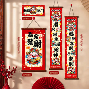 2026装饰新年绸缎挂帘马年过年春节家用挂福氛围背景墙小对联套装