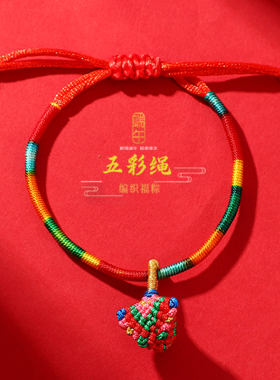 麟晟男女通用五彩绳编织粽民族风