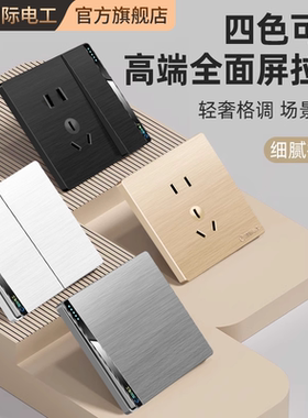 国际电工开关电源灰色拉丝五孔双控单控一开五孔86型插座面板全屋