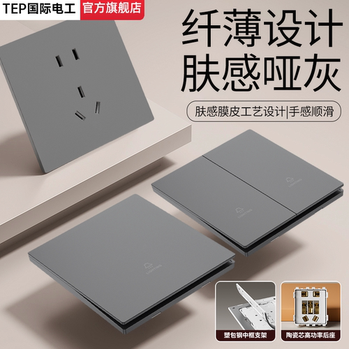 国际电工肤感哑光灰色开关插座！
