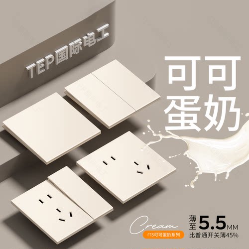 可可蛋奶超薄肤感灯开关插座面板