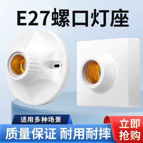 【全网热销】E27螺口灯座！