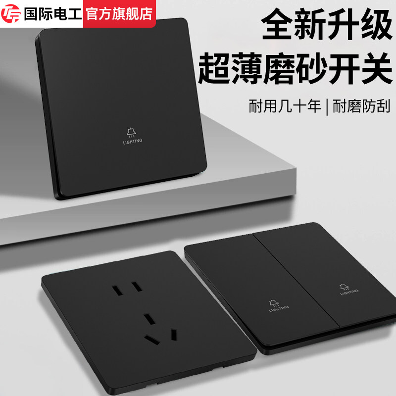 国际电工超薄哑光黑色开关插座面板86型家用墙壁暗装电源双控五孔