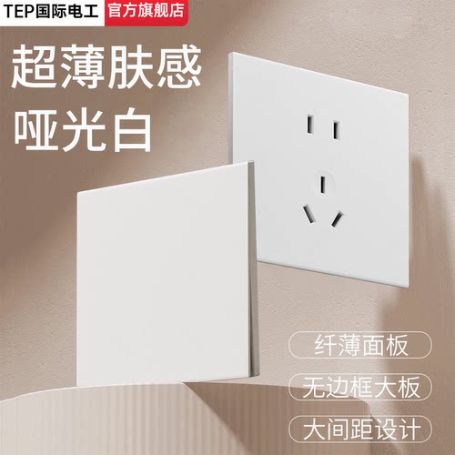 国际电工超薄肤感哑光白开关插座