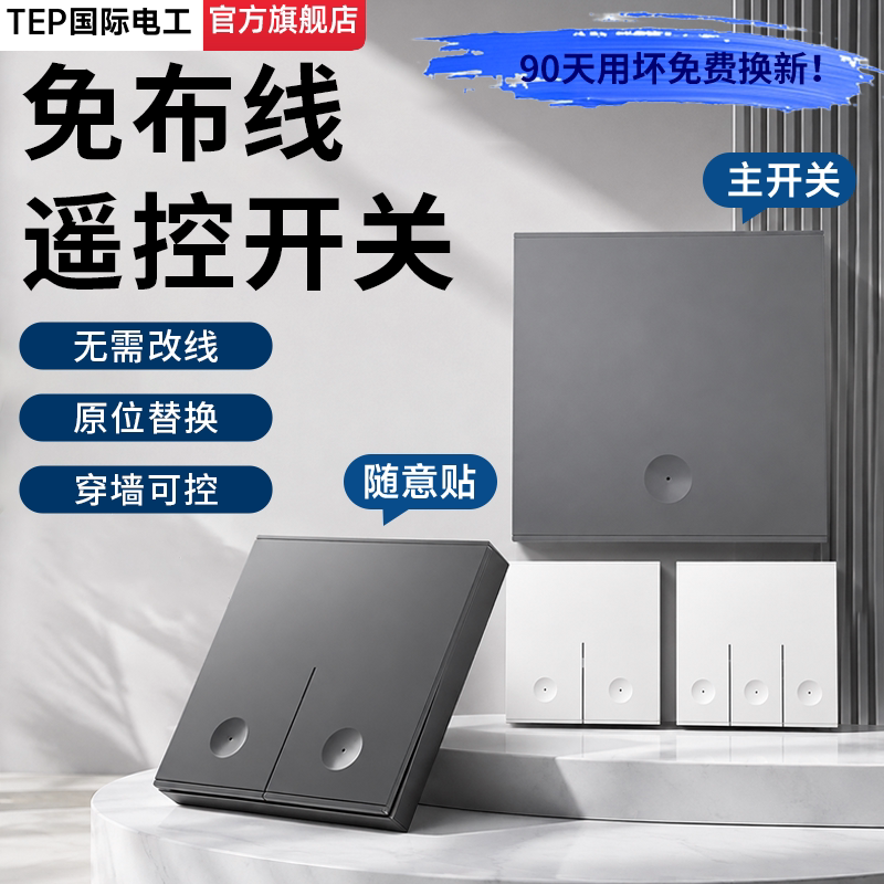 无线遥控开关移位器随意贴免布线图片