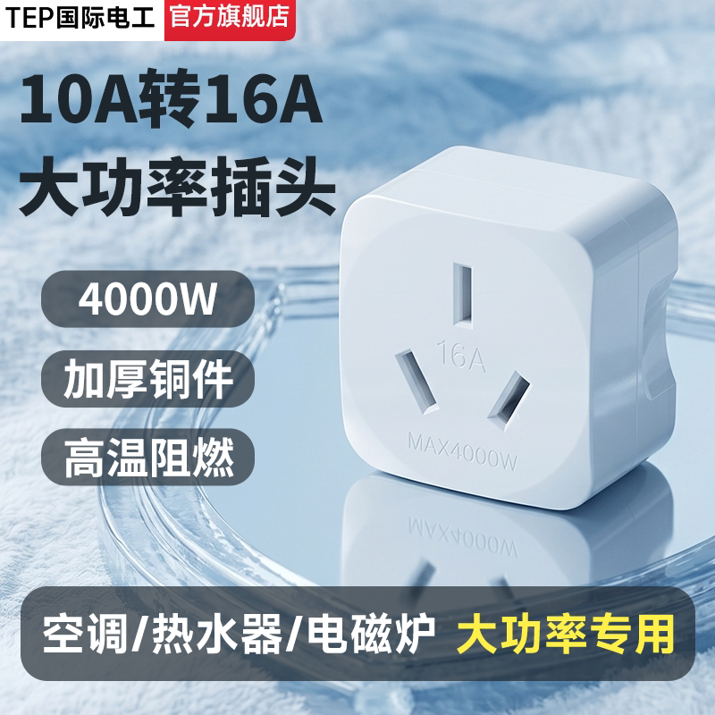 4000W大功率10转16a插座空调16安插头转换器家用接线板多功能插排