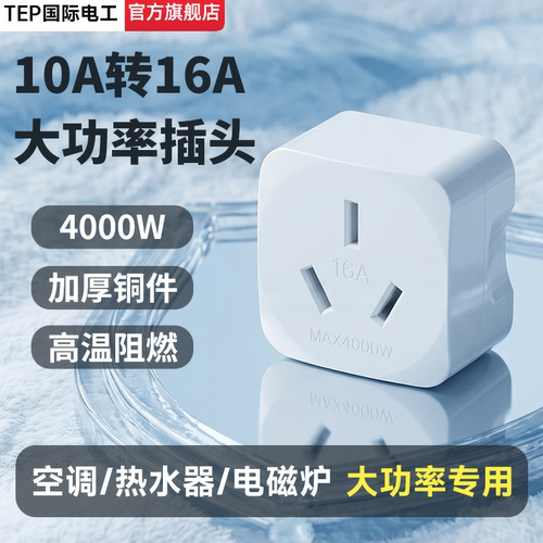 4000W大功率10A转16A转换插头