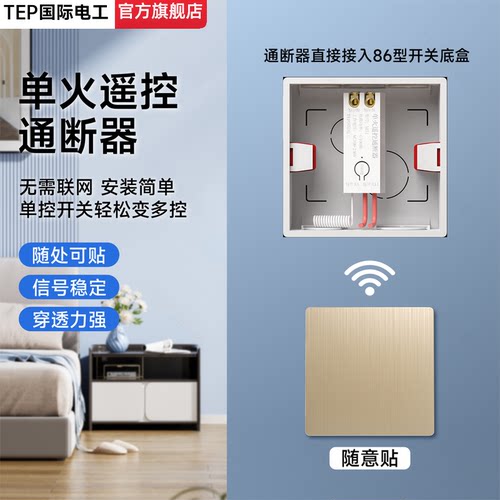 家用86型单火无线遥控开关灯神器