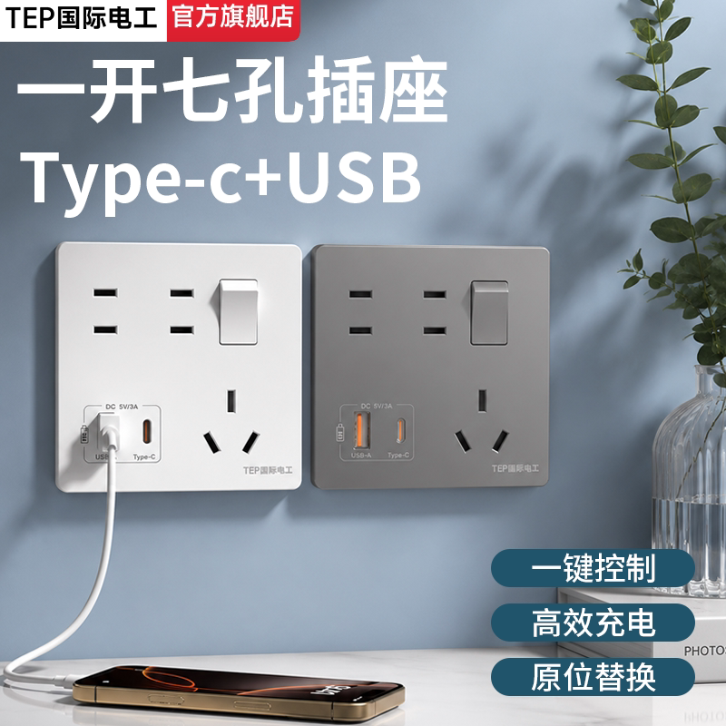 国际电工86型usb+typec插座面板充电20W快充家用暗装一开七孔五孔