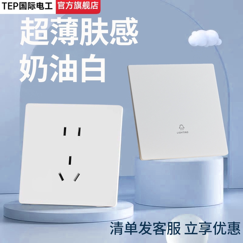 国际电工肤感奶油白86型开关插座
