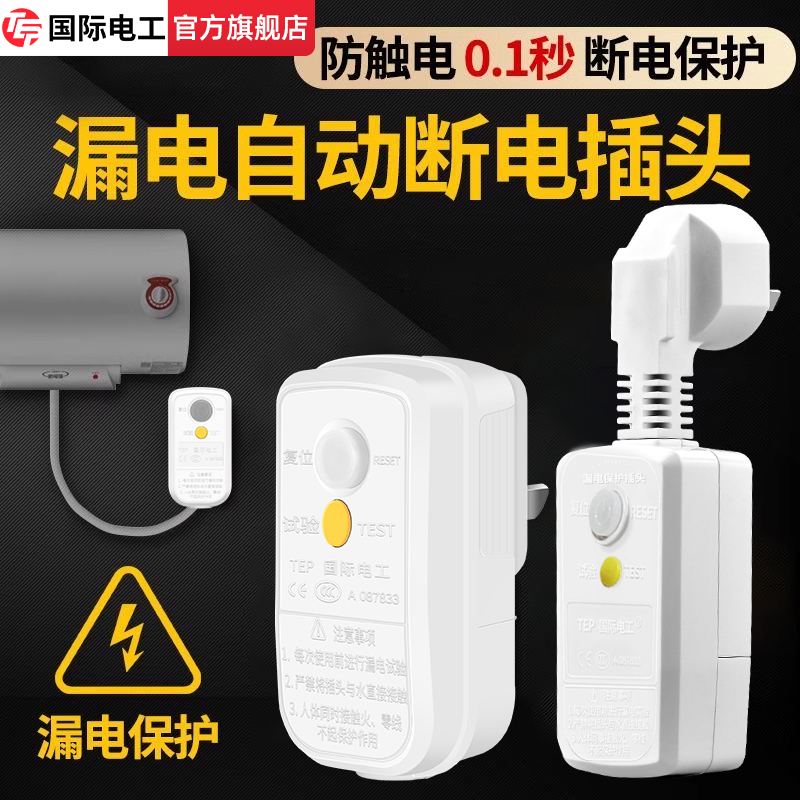 漏电保护插头漏电保护器电热水器