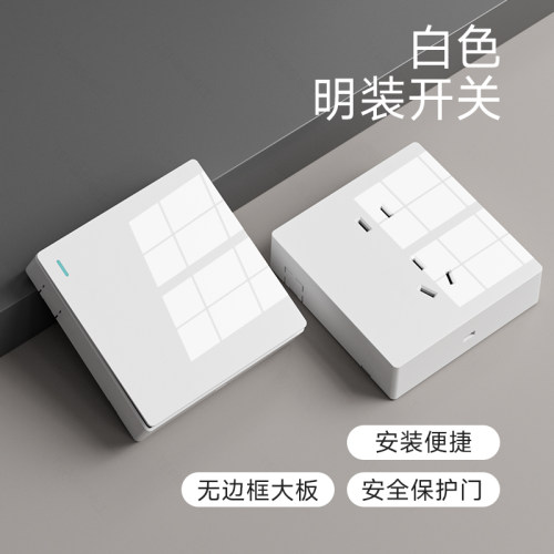 明装哑光白家用肤感开关插座多控