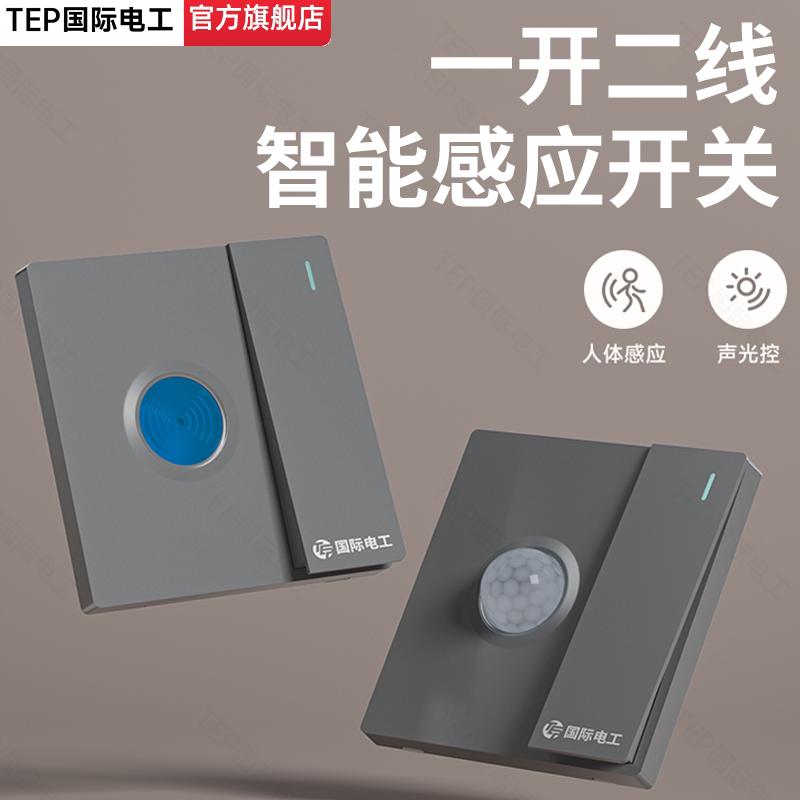 86型红外线人体感应声光控一开二线开关面板智能延时楼道传感器