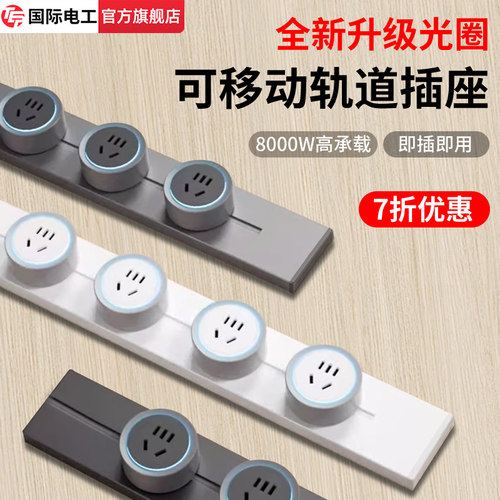 国际电工可移动轨道插座六代