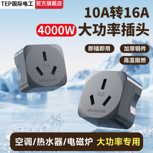 10A转16A空调三孔16安大功率插头