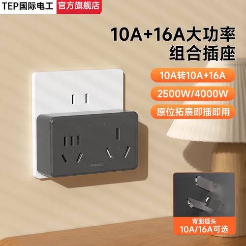 国际电工10A/16A大功率转换插头