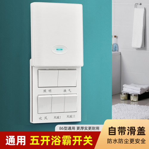 浴霸开关防水风暖五开卫生间