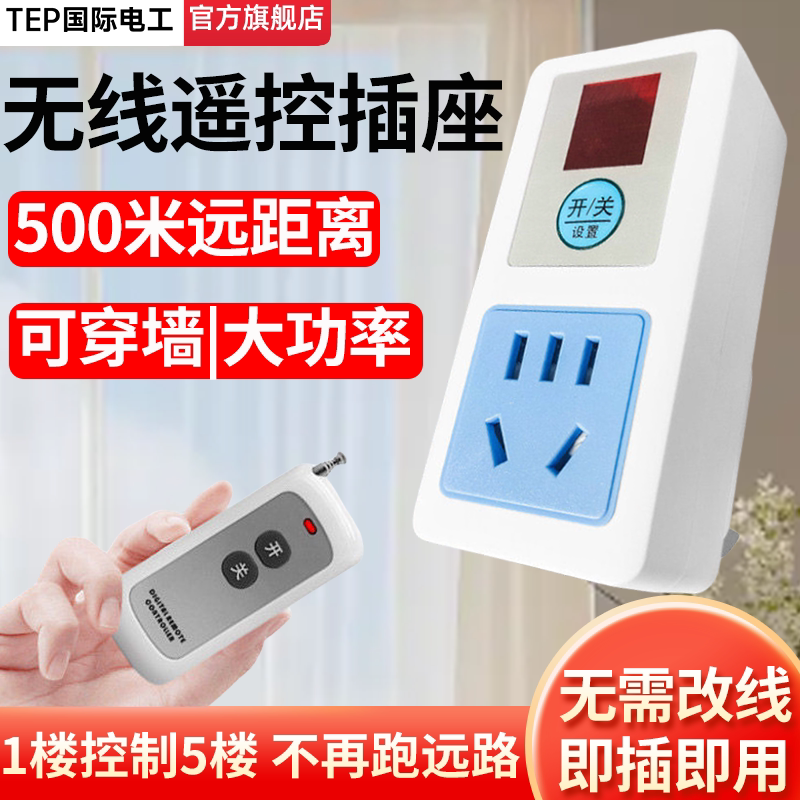 家用220V水泵电机智能远程遥控插座大功率五5孔免布线无线控制器