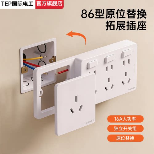 国际电工86型原位拓展16A插座！