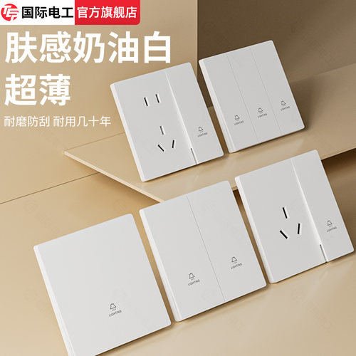 国际电工正品新款奶油风开关面板
