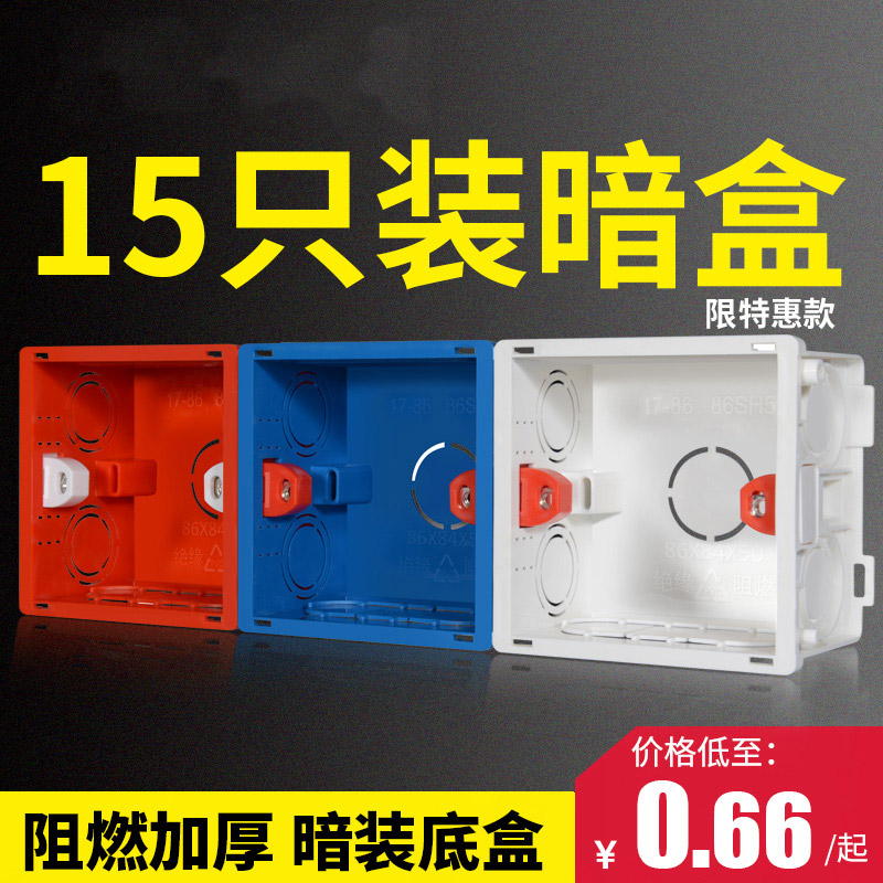 86型通用暗盒开关插座暗装