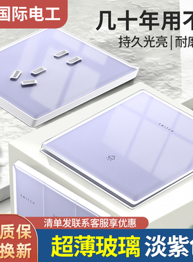 国际电工超薄紫色钢化玻璃开关插座面板墙壁86型一开五孔家用多孔