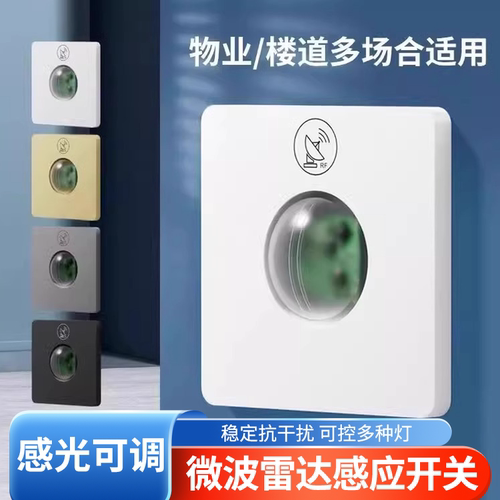 微波雷达感应开关感光可调LED灯!