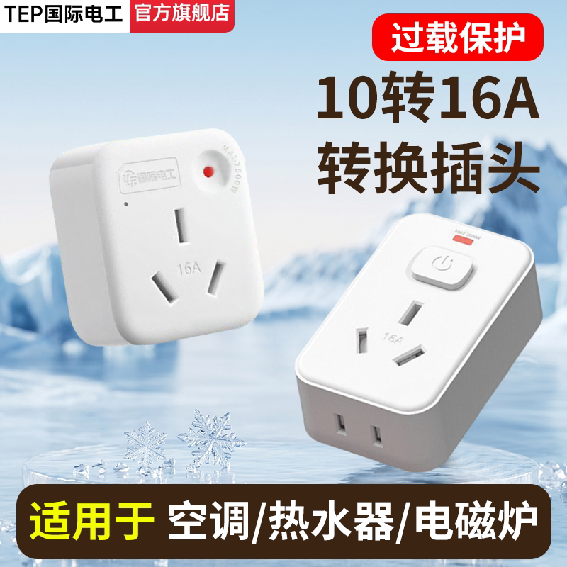 10a转16a转换插头多功能转换器空调电热水器三孔插座带开关防过载