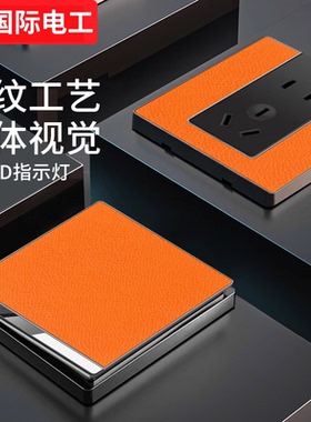 国际电工橙色皮纹开关插座面板16A家用暗装86型一开五孔带USB多孔