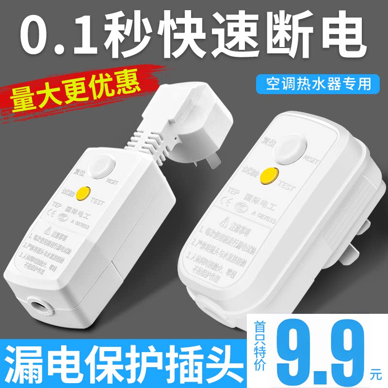 国际电工电热水器防漏电保护插头家用保护器开关空调专用一键断电