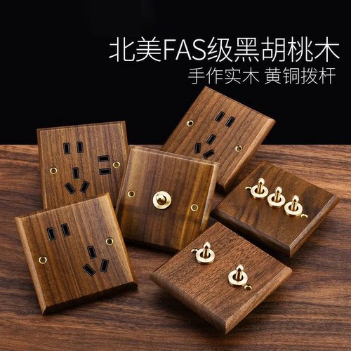 美式黑胡桃实木开关插座终身质保