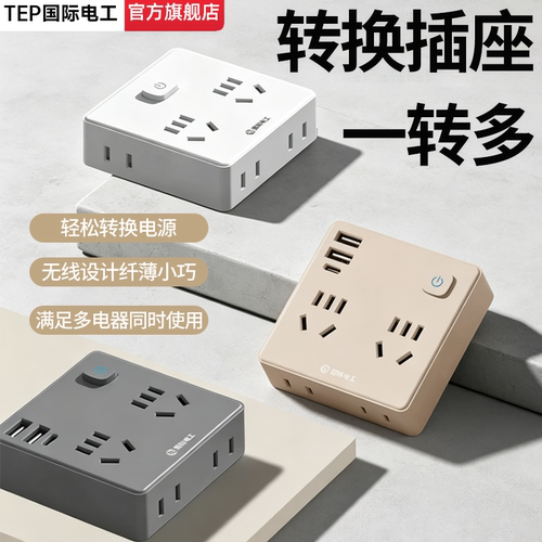 国际电工多孔一转多功能转换插头
