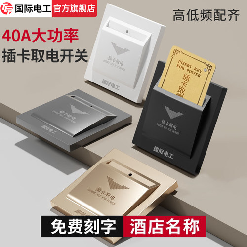 插卡取电开关 全新升级