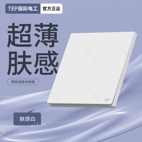 超薄肤感白胶木插座面板灯开关