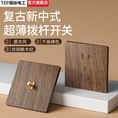 国际电工仿木纹拨杆开关插座！