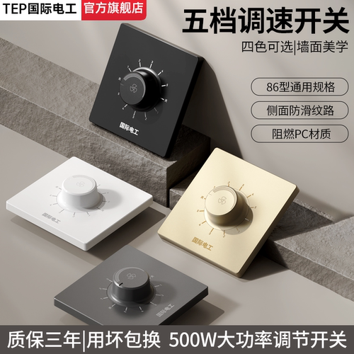 86型明暗装通用吊扇五档调速开关