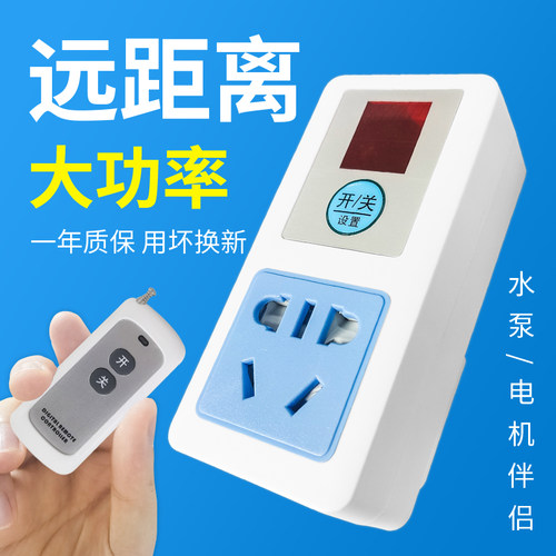 远程免布线水泵电源器遥控开关