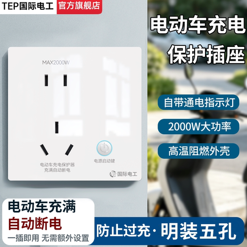 电动车充电五孔明装插座防过充